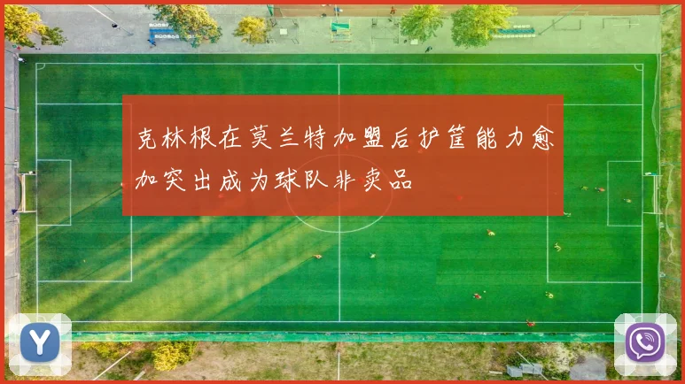 克林根在莫兰特加盟后护筐能力愈加突出成为球队非卖品