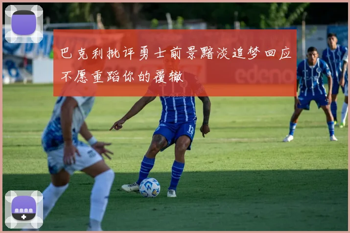 巴克利批评勇士前景黯淡追梦回应不愿重蹈你的覆辙