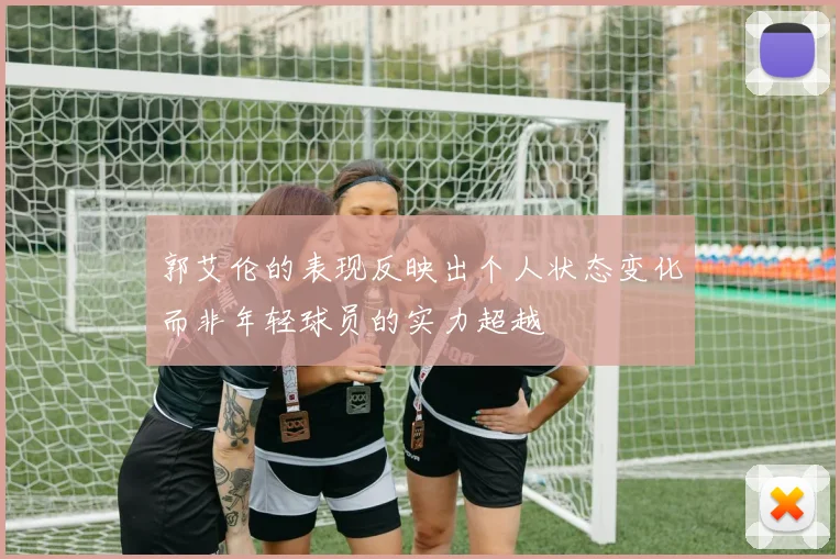 郭艾伦的表现反映出个人状态变化而非年轻球员的实力超越