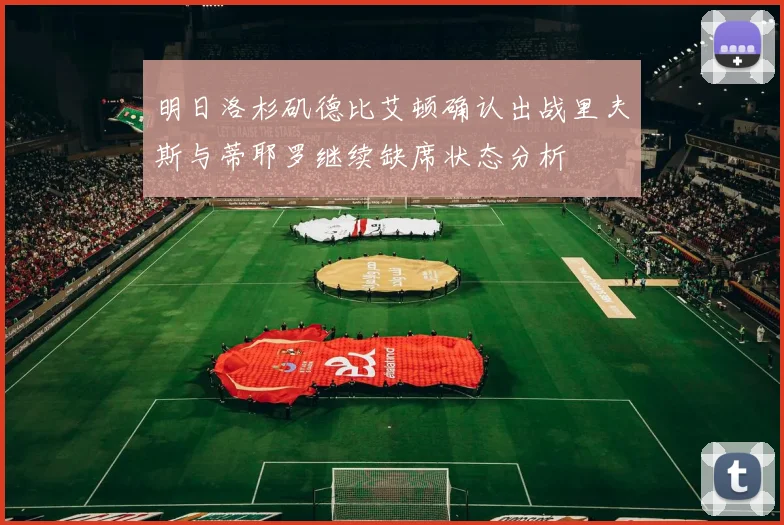 明日洛杉矶德比艾顿确认出战里夫斯与蒂耶罗继续缺席状态分析