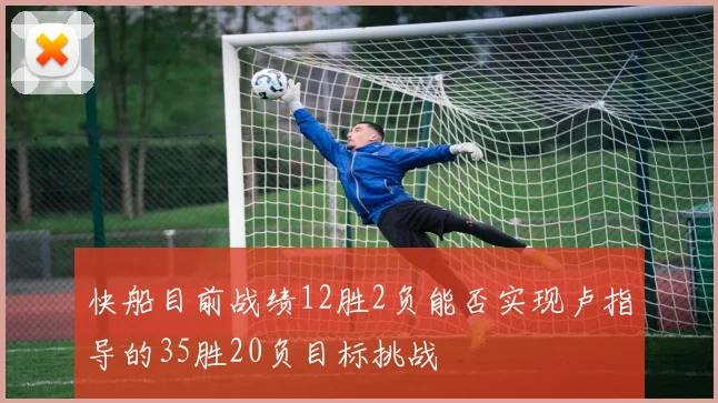快船目前战绩12胜2负能否实现卢指导的35胜20负目标挑战