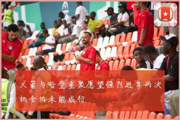 火箭与哈登重聚愿望强烈近年两次机会均未能成行