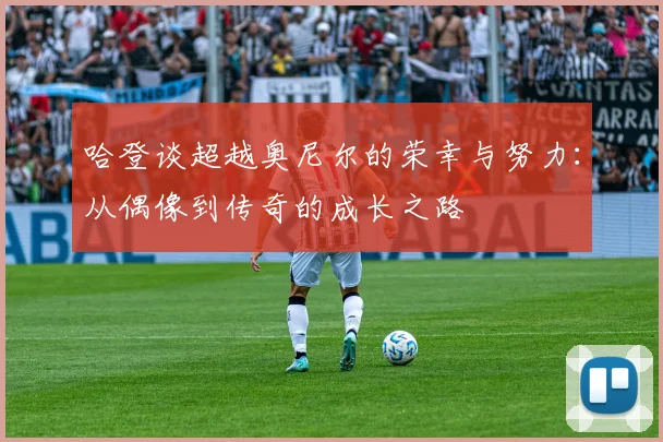 哈登谈超越奥尼尔的荣幸与努力：从偶像到传奇的成长之路