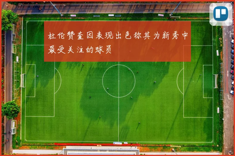 杜伦赞奎因表现出色称其为新秀中最受关注的球员