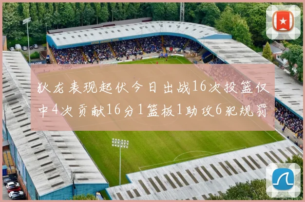 狄龙表现起伏今日出战16次投篮仅中4次贡献16分1篮板1助攻6犯规罚球命中率高达86