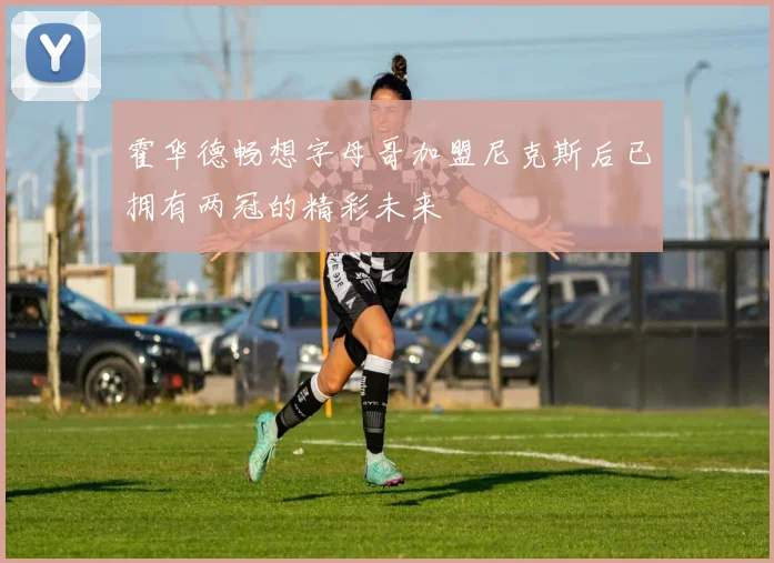 霍华德畅想字母哥加盟尼克斯后已拥有两冠的精彩未来